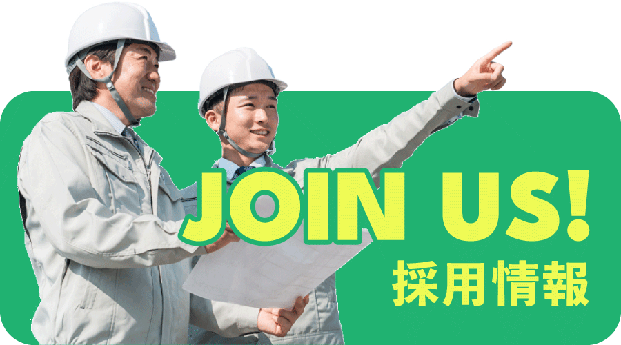 採用情報